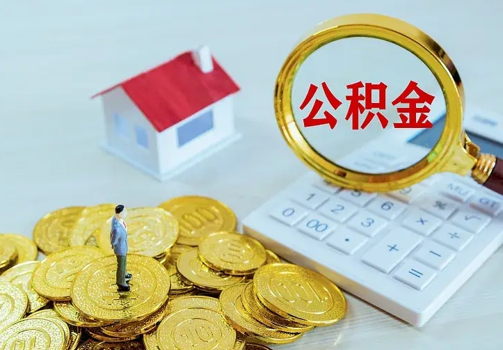莱芜公积金取出（公积金取出怎么办理）
