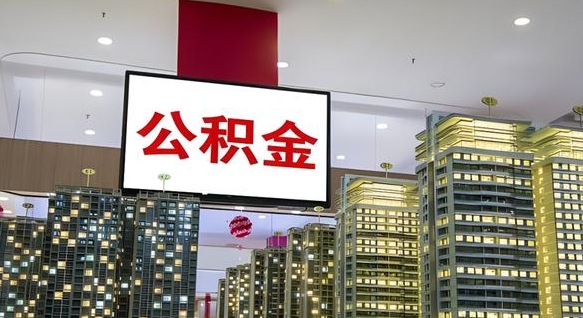 莱芜离职了住房公积金可以取来吗（离职了,住房公积金可以取出来吗）